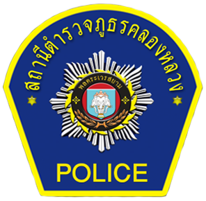 สถานีตำรวจภูธรคลองหลวง logo
